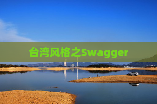 台湾风格之Swagger