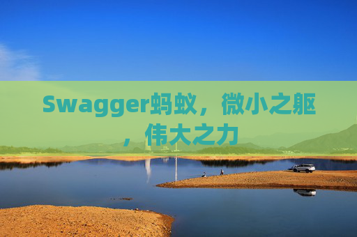Swagger蚂蚁，微小之躯，伟大之力